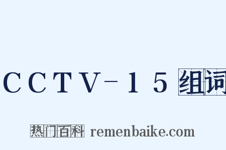 CCTV-15组词是什么意思的图片